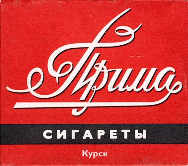 Прима картинка. Курская Прима сигареты. Сигареты Прима 90. Прима Курск папиросы. Сигареты 90х Прима Курская.