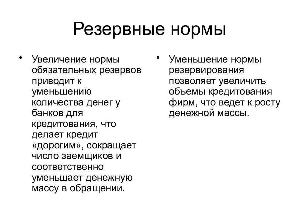 Снижение нормы обязательных резервов. Увеличение нормы обязательных резервов. изменение резервной нормы. рост нормы обязательных резервов.