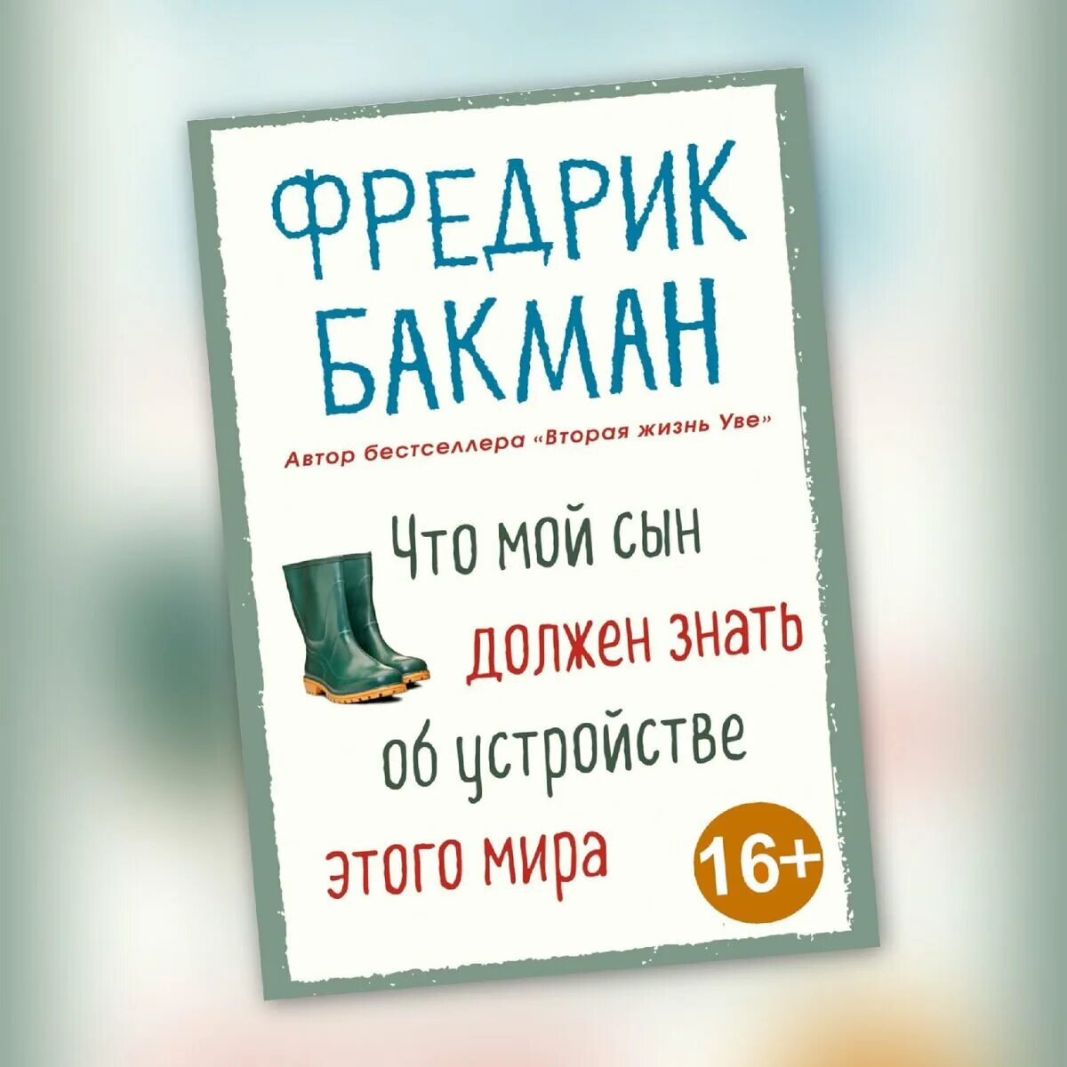Бакман что мой сын должен знать. Что мой сын должен знать об устройстве. фредерик бакман книги.