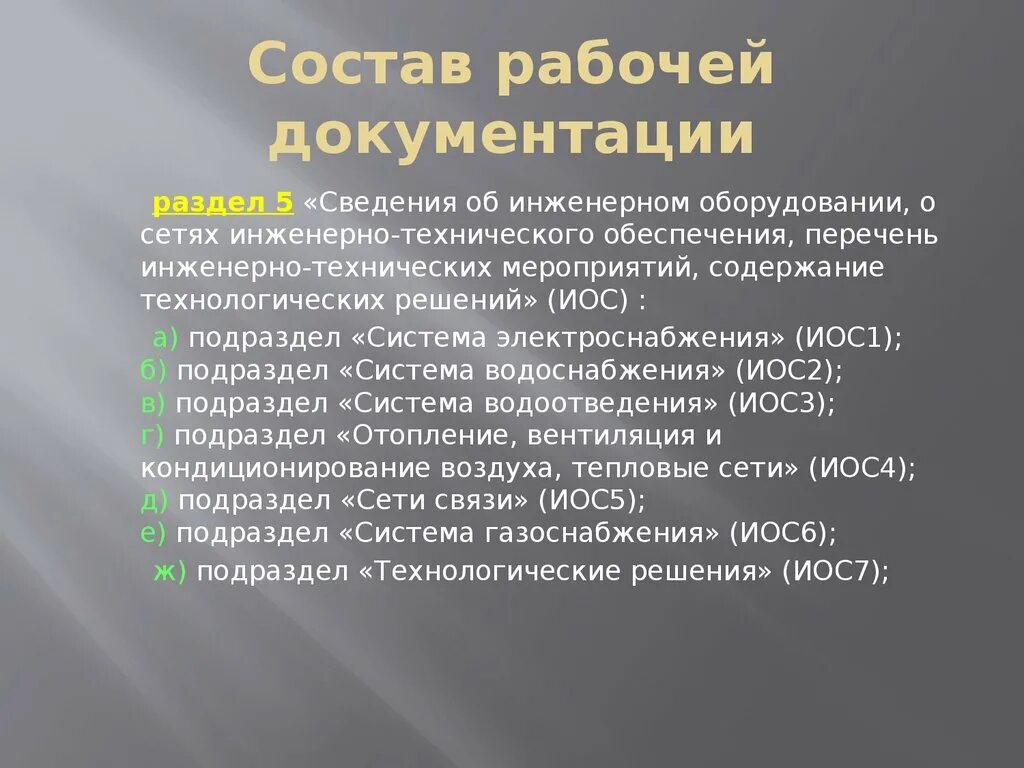 Иос проектная документация расшифровка. Состав рабочейокументации. Разделы рабочей документации. Состав рабочей документации. Разделы проекта рабочей документации.