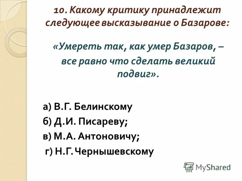 Русскому писателю огареву принадлежит следующее высказывание