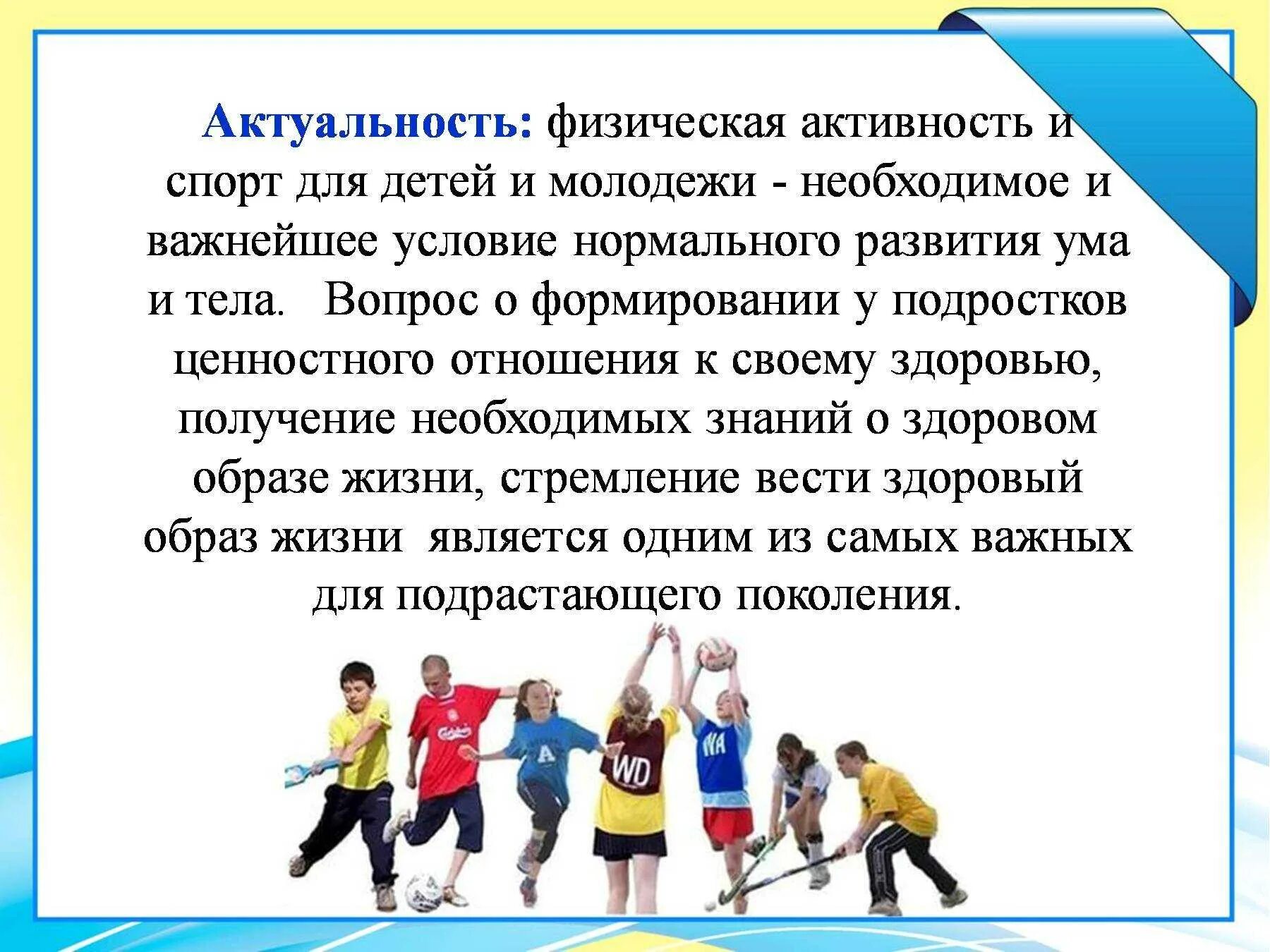 Актуальность занятия спортом. Физическая активность школьников. Влияние физической активности на организм. Двигательная активность школьников.