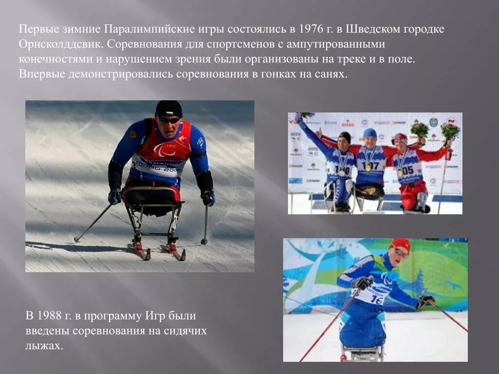 Первые зимние паралимпийские игры. Биатлон спорт слепых. Программа зимних паралимпийских игр. Биатлон для слабовидящих. Программа зимних паралимпийских игр.