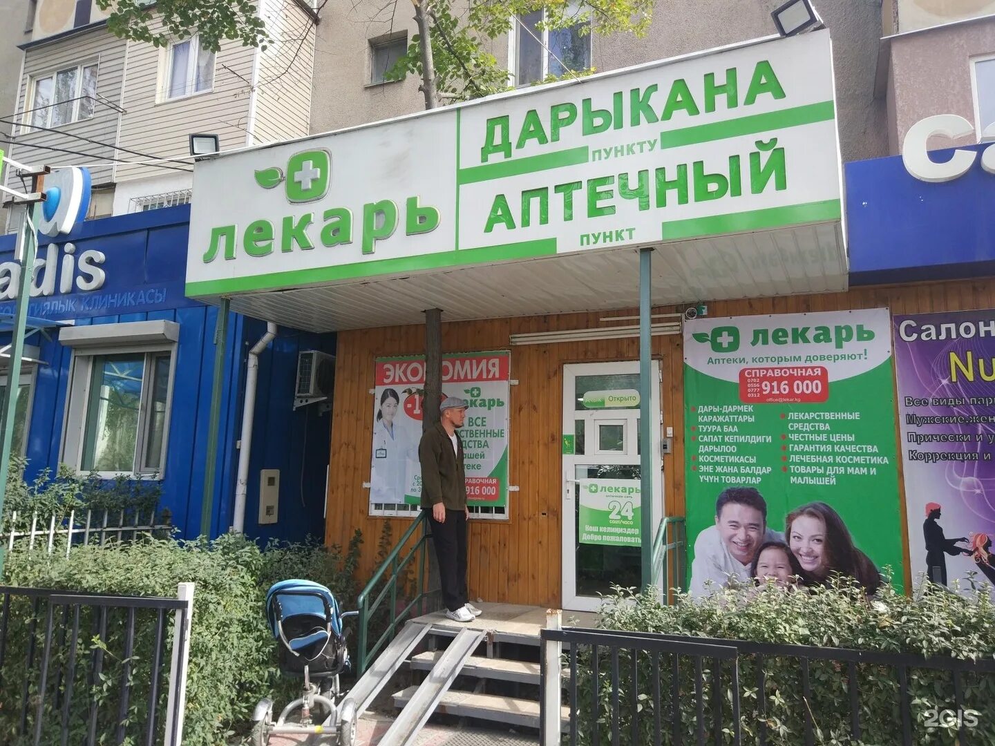 Уссурийск номер телефона. Аптека лекарь. Лекарь Бишкек.