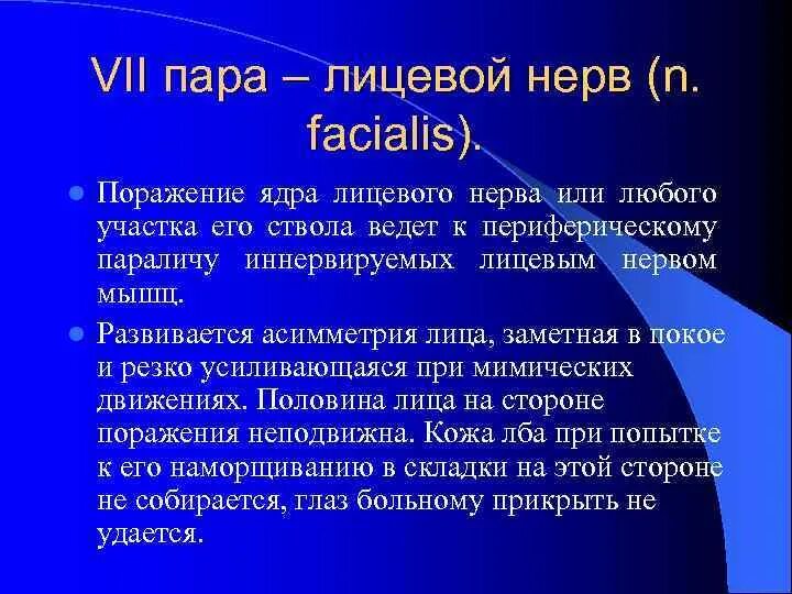 7 черепной нерв. 7 Пара черепных нервов поражение. Парез 7 пары черепно-мозговых нервов. Поражение 7 пары черепных нервов симптомы поражения. Поражение лицевого нерва.