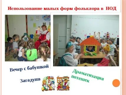 Малые формы фольклора для дошкольников