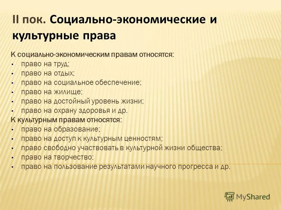 К социальным правам относится право тест. К социально-экономическим правам относится. К социально-экономическим правам относится право на.