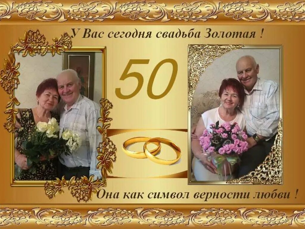 Поздравления 50 лет совместной жизни золотая свадьба. Золотая свадьба. Золотая свадьба рамки. Открытка с золотой свадьбой!. Фоторамка Золотая свадьба.