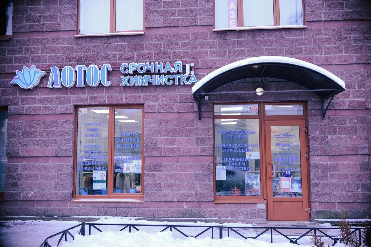 Химчистка лотос. Химчистка измайловская. Лотос химчистка санкт-петербург. Лотус спа казань чистопольская. Лотус спб.