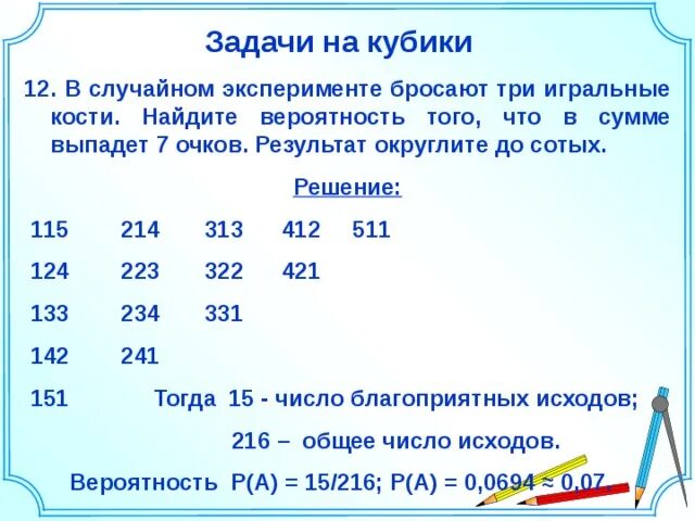 Сумма 7 и 10 равна. Задачи по теории вероятности с кубом. Игральная кость задачи на вероятность. Задачи про игральную кость. Задачи с кубиками по теории вероятности.