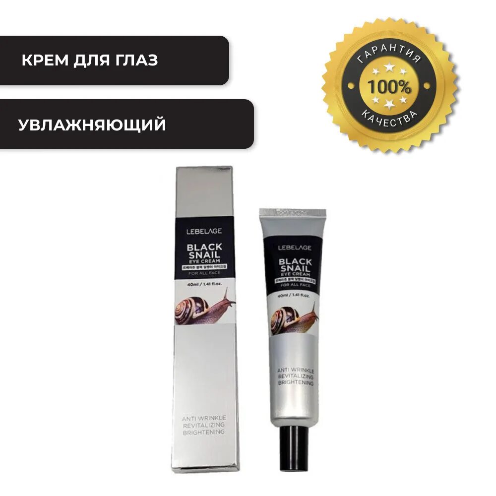 Lebelage с секретом черной улитки отзывы. Крем Lebelage Eye Cream Black Snail. Lebelage Black Snail Eye Cream, 40ml. Крем для глаз с муцином чёрной улитки 40мл, Lebelage. Lebelage - крем для глаз с муцином черной улитки Eye Cream Black Snail , 40 ml.