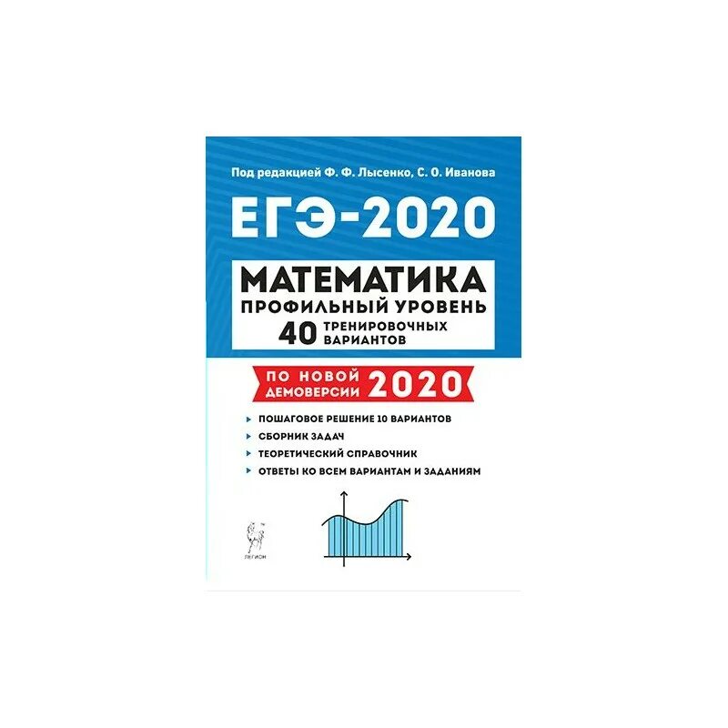 Сборник лысенко 2023. Лысенко ЕГЭ 2022 математика профильный. Лысенко ЕГЭ 2023 математика. Лысенко математика профиль 2020. Лысенко 2022 ЕГЭ математика профиль.