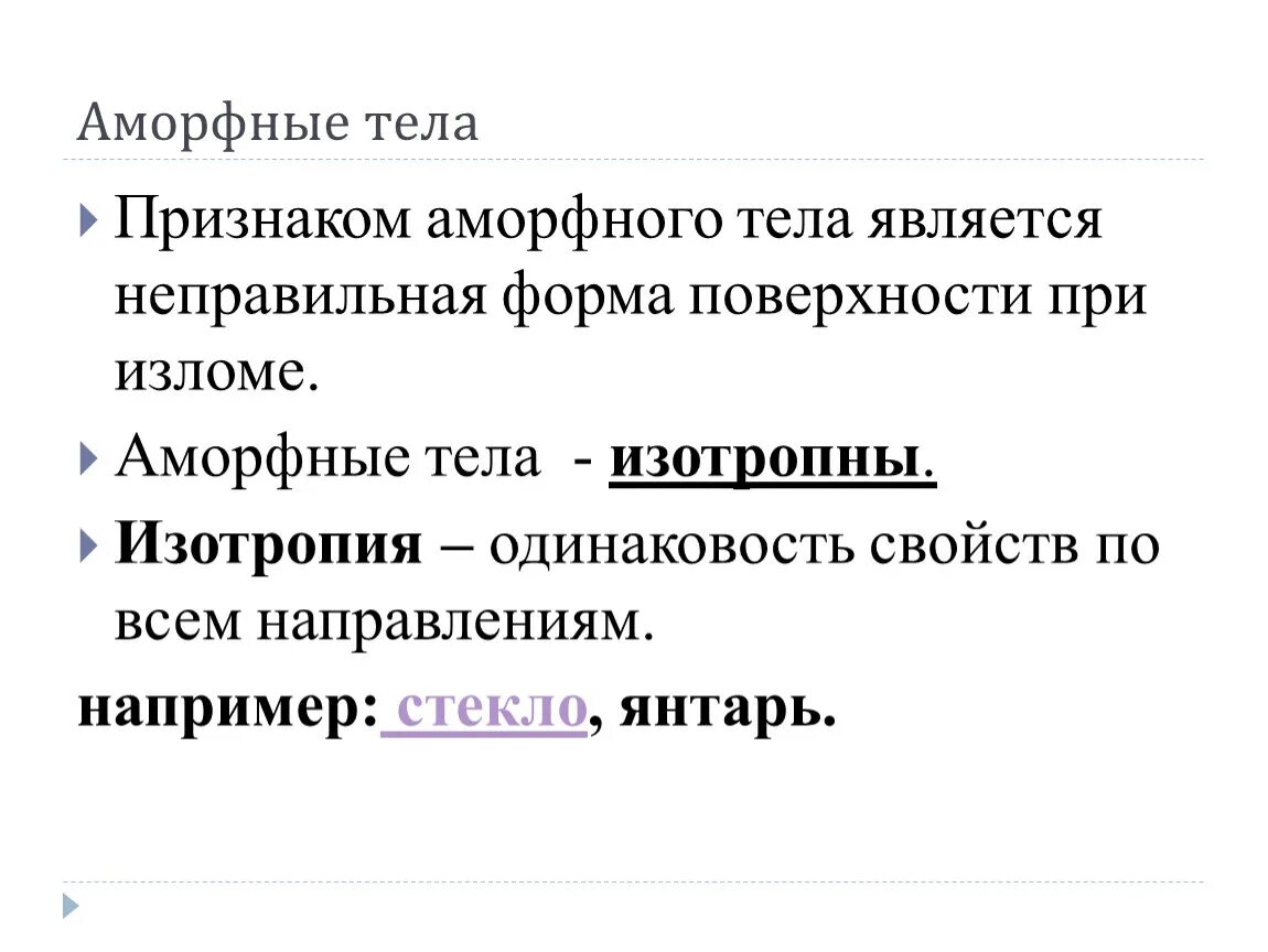 Аморфное состояние вещества. Кристаллические и аморфные тела. Признак аморфного тела. Аморфное строение. Структура аморфного вещества.