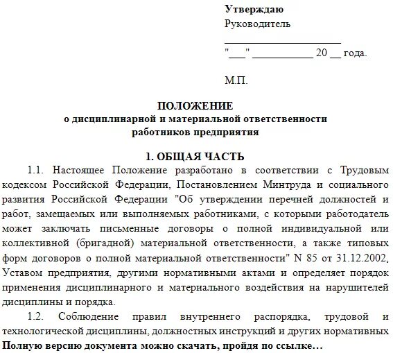 Положение о материальной ответственности работников образец. Положение о материальной ответственности работников предприятия. Положение о материальной ответственности сотрудников образец. Положение о материальной ответственности работников образец 2020. Должностная инструкция внутреннего контроля