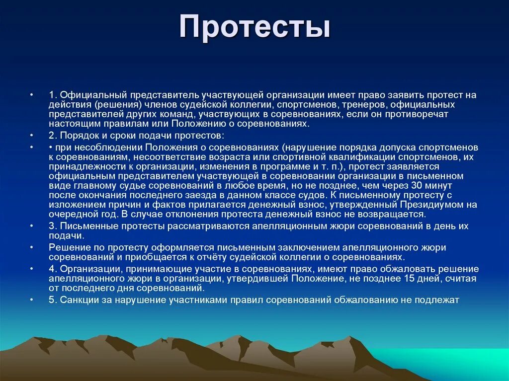 Организация участия в соревнованиях. Порядок подачи протестов на соревнованиях. Протест на соревнованиях. Особенности соревнований. Форма протеста на соревнованиях.