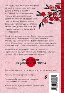 Икигай японские секреты долгой и счастливой жизни