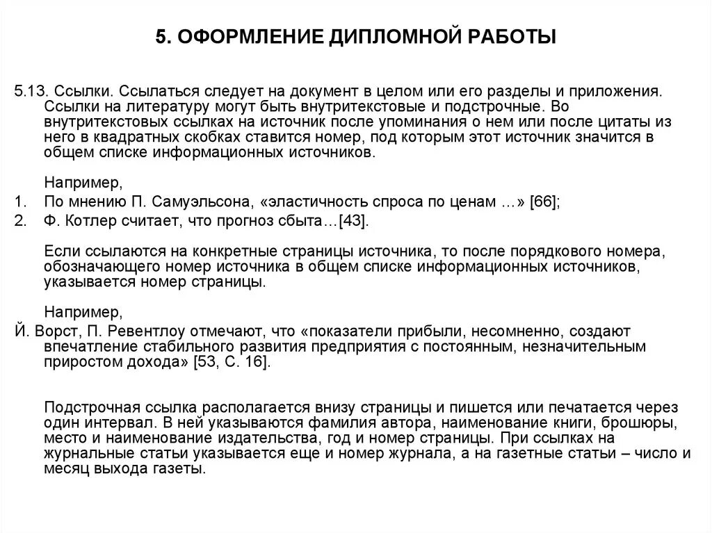 Как оформлять ссылки в работе. Ссылка на приложение в тексте. Интервал в дипломной работе. Оформление ссылок в дипломе. Ссылки в дипломной работе.