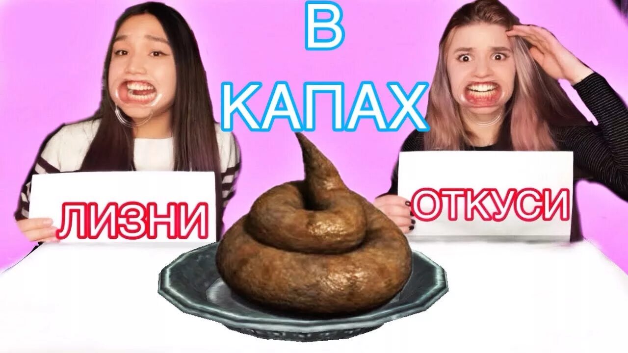 Откусил лизни или ничего челлендж. Челлендж кусни лизни или ничего. Игры лизни. Откуси лизни или ничего. Лизни.