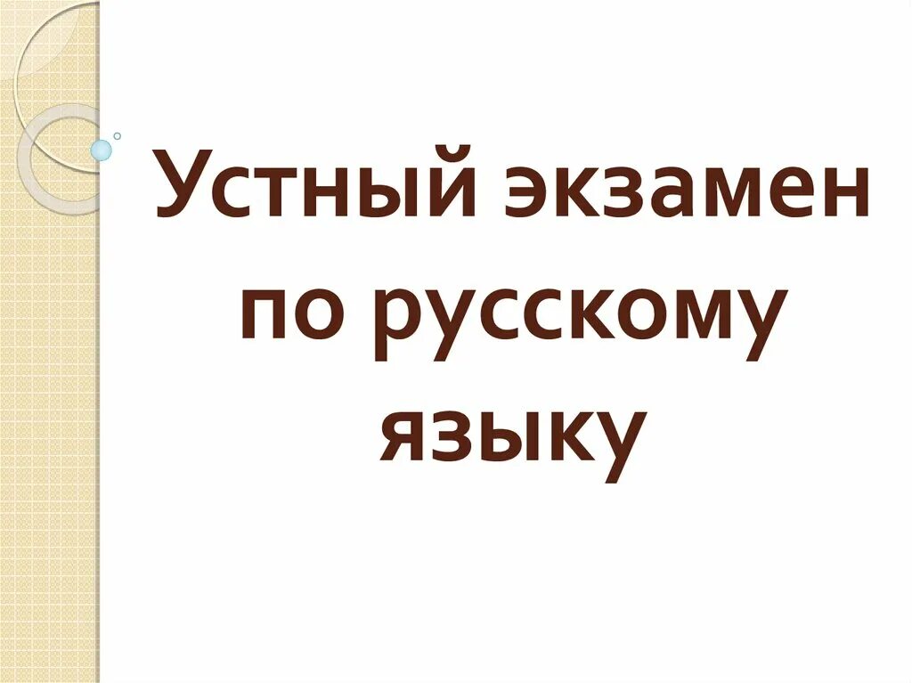 Список устных экзаменов. Устный русский. Устный экзамен по русскому. Устный русский экзамен. Русский язык пробный устный экзамен.