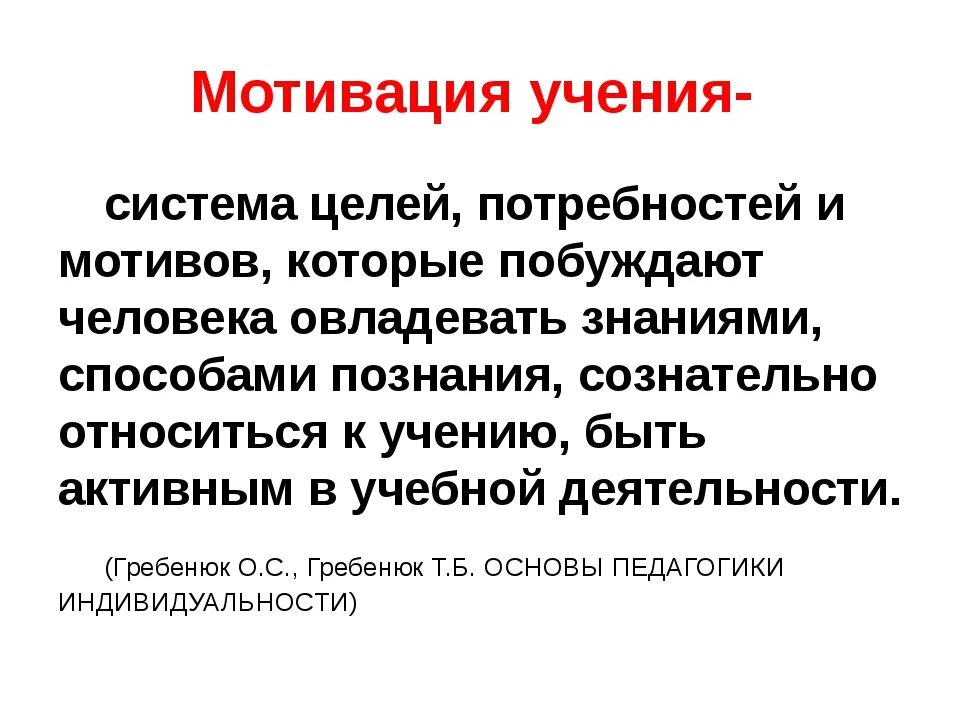 Мотивы учения обучения. Мотивация учения. Мотивация учения это в психологии. Мотивация к познанию. Мотивы которые побуждают людей к деятельности.