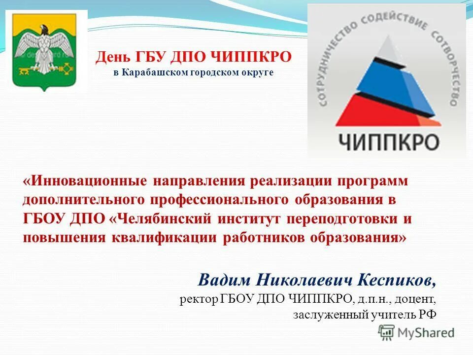 Сайт чиппкро челябинск. ГБОУ ДПО ЧИППКРО Челябинск. Кеспиков Вадей Николаевич Челябинск. ЧИППКРО ректор.