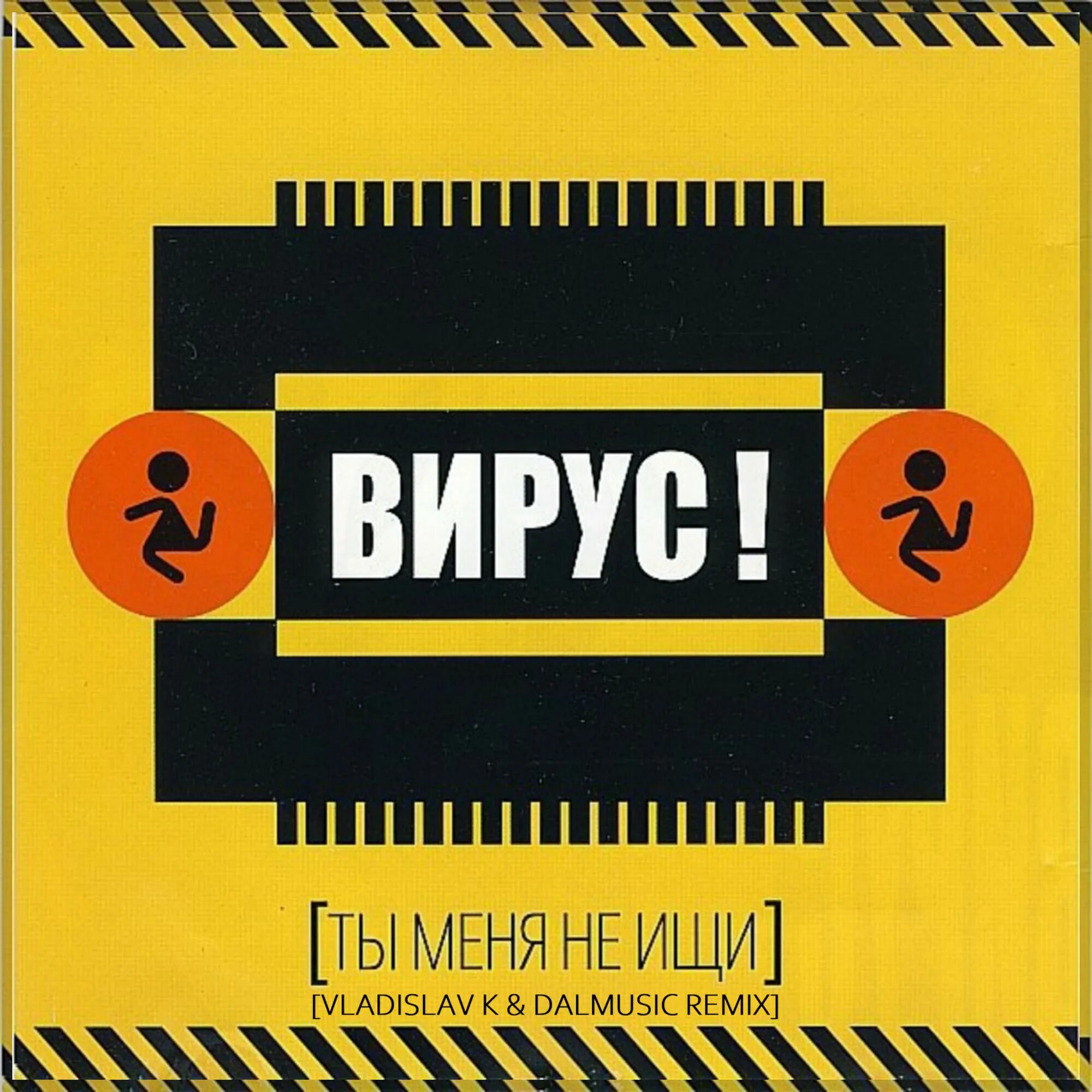 Вирус раз и навсегда. Группа вирус логотип. вирус обложки альбомов. вирус ты меня не ищи альбом. обложки музыкальных альбомов.