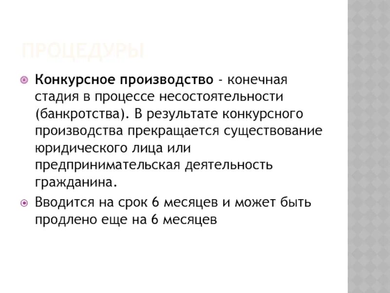 Конкурсное производство в банкротстве это. Стадии конкурсного производства. Конкурсное производство. Конкурсное производство вводится на срок до шести месяцев. Когда закончится существование юридического лица.