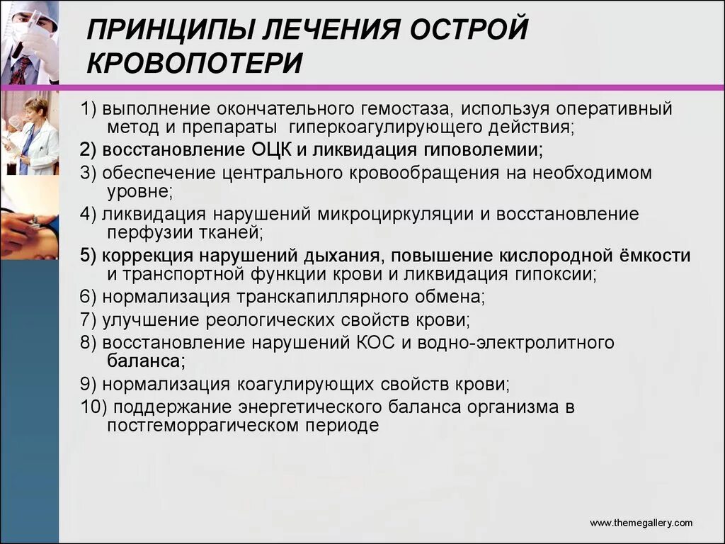 1 осложнения кровотечения. Современные принципы лечения кровопотери. Принципы патогенетической терапии кровопотери. Кровотечения, кровоизлияния принципы терапии. Основные принципы лечения острой кровопотери.