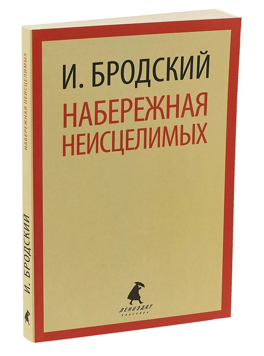 Читать бродского набережная. Иосиф набережная неисцелимых. иосиф бродский набережная неисцелимых. книга набережная неисцелимых иосиф бродский. бродский лениздат.