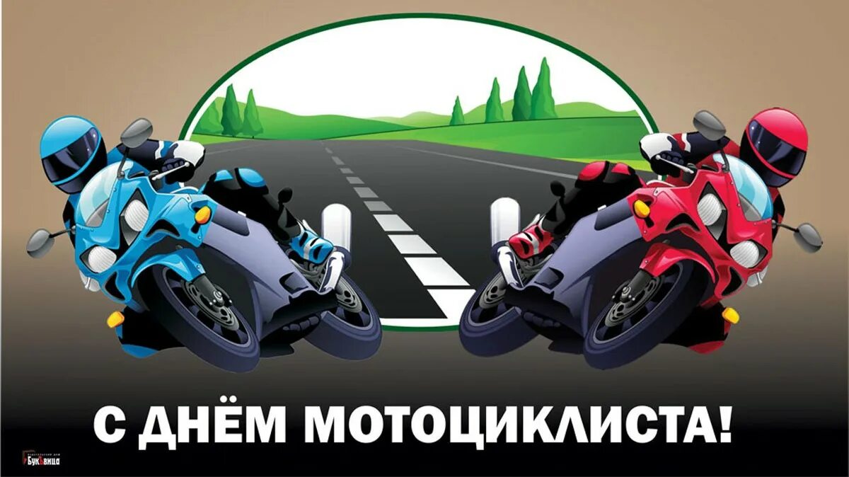 С днем мотоциклиста поздравления. Международный день мотоциклиста. День мотоциклиста картинки. День мотоциклиста картинки. День мотоциклиста картинки.