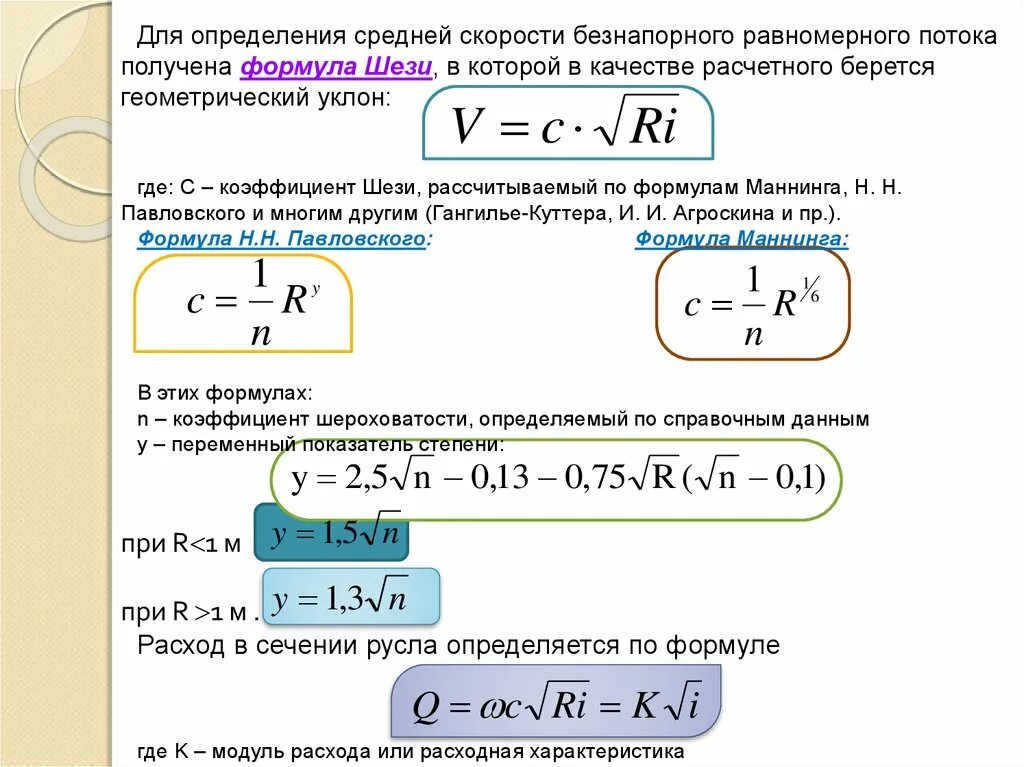 Скорость воды формула. Формула для определения скорости потока. Формула Шези. Коэффициент Шези по формуле Маннинга. Формула скорости в гидравлике.