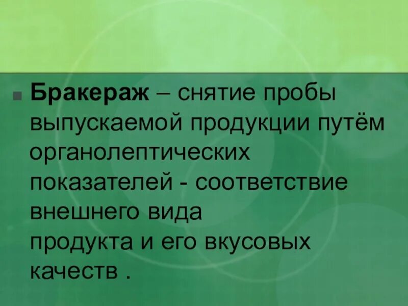 Правила проведения бракеража. Правила проведения бракеража блюд. Порядок проведения бракеража готовых блюд. Бракераж это определение.