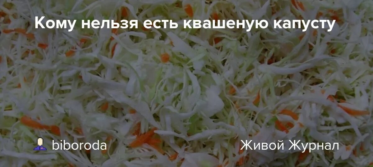 Капуста при заболеваниях печени. Квашеная капуста при заболевании почек. Нельзя капусту. Кому нельзя есть квашеную капусту. Квашеная капуста при болезни почек.