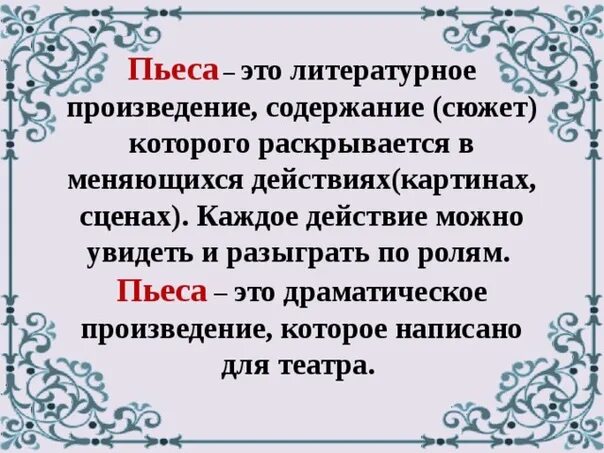 Что такое пьеса в литературе 4 класс. Пьева. Песа. Пьеса определение.