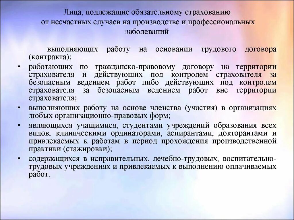 Обязательное страхование от несчастных случаев. Лица подлежащие обязательному страхованию. Обязательное страхование от несчастных случаев на производстве. Лица подлежащие обязательному социальному страхованию от несчастных.