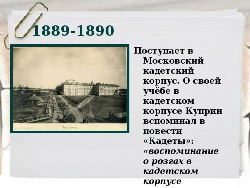 1889 словами. Куприн кадетской Корнусе. Второй Московский кадетский корпус Куприн. Куприн в кадетском корпусе. Вторая Московская Военная гимназия Куприн.