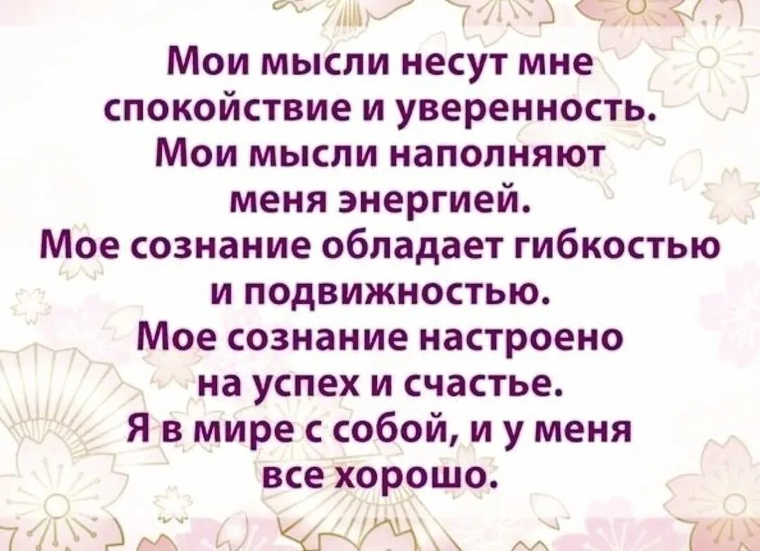 Текст аффирмации. Аффирмации это позитивные утверждения. Аффирмации действенные. Красивая аффирмация. Аффирмация дня.