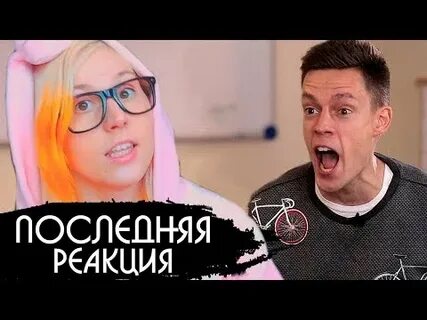 Первая последняя реакция