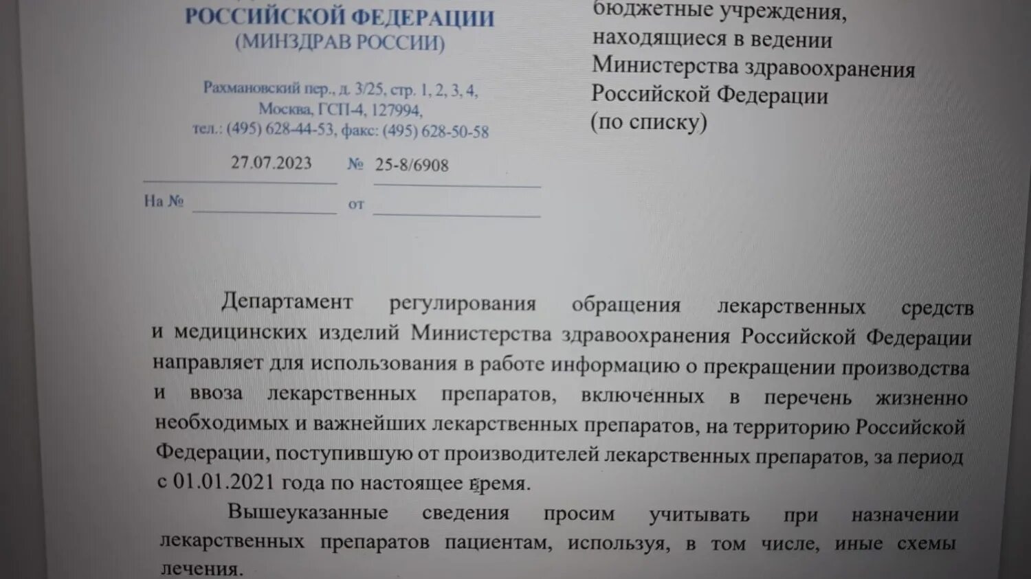 Письмо в Минздрав. Список препаратов строгий учет. Письмо Минздрава РФ от 30.01.2019. Письмо Минздрава 1170. Приказ 408 от 03.08 2023 министерства здравоохранения