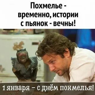 День похмелья