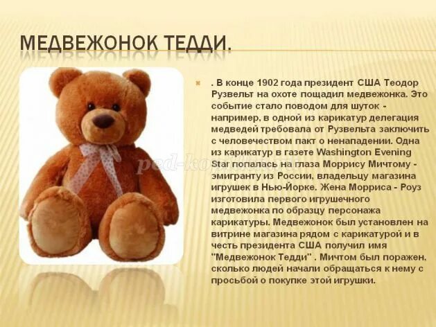 Teddy bear перевод язык. Описание любимой игрушки. Описание мягкой игрушки. Описание про любимую игрушку. Сочинение про игрушку.