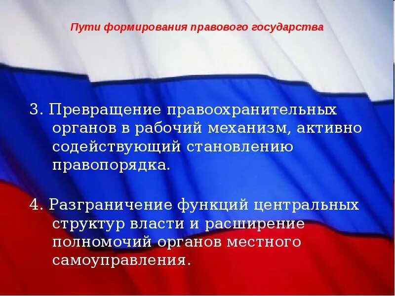 Механизмы формирования правового государства. Пути формирования правового государства. проблемы формирования правового государства. гражданское общество и государство. пути формирования правового государства в россии.