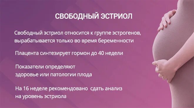 Эстриол Свободный при беременности. Свободный эстриол норма. Эстриол норма при беременности. Норма эстриола свободного при беременности.