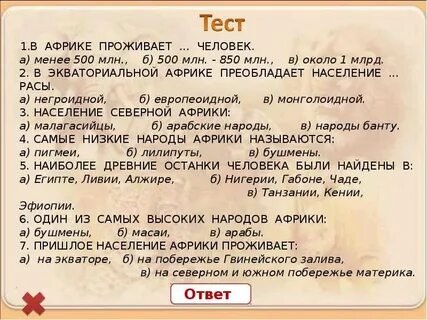 Контрольная работа африка