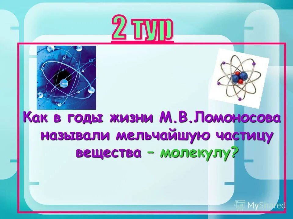 Назовите мельчайшую частицу. Назовите мельчайшую частицу