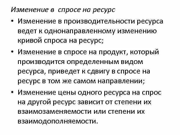 Изменение в спросе на ресурс зависит от. Чем объясняется изменение в спросе на ресурс. Спрос на ресурсы зависит от. Изменяемые ресурсы. Изменение спроса на ресурсы