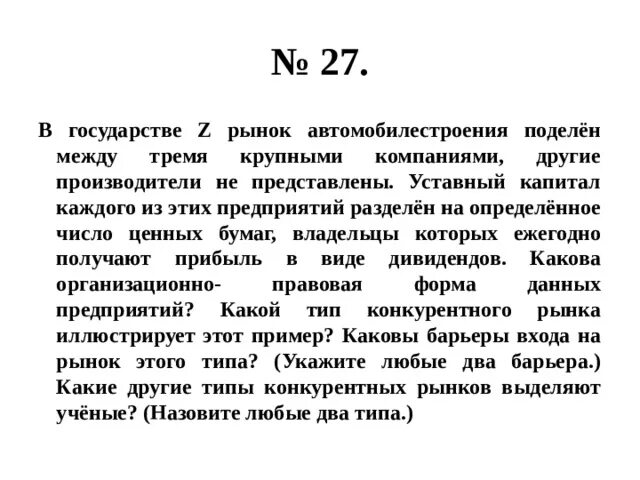 В стране z на рынке производства. В стране z рынок автомобилестроения поделен. Барьеры автомобилестроения на рынке. В стране з рынок автомобилестроения поделен между тремя. Автомобилестроения подеоен между 3 крупными комп.