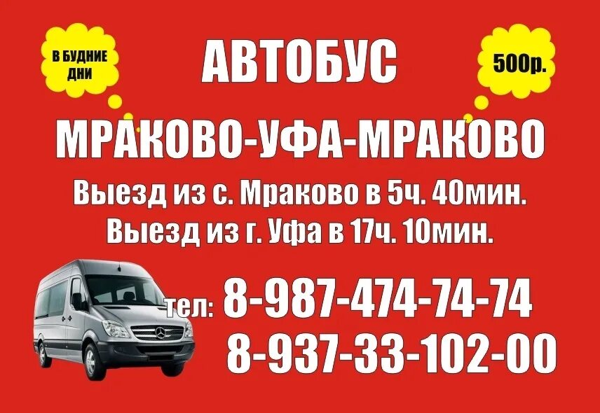 Расписание автобусов мелеуз салават. Такси Уфа Мраково Кугарчинский район. Такси Мраково Уфа. Такси Мраково Стерлитамак. Такси Уфа Мраково номера.