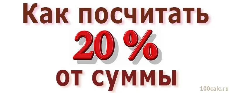 20 процентов от 2 4. 20 Процентов от суммы. Как посчитать 20 процентов. 20 От суммы как посчитать. Скидка 20%.