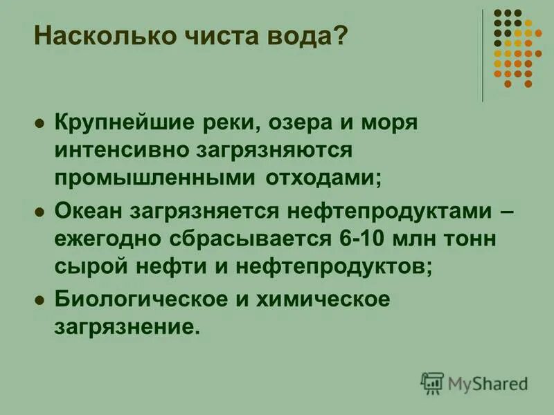 Насколько чистая